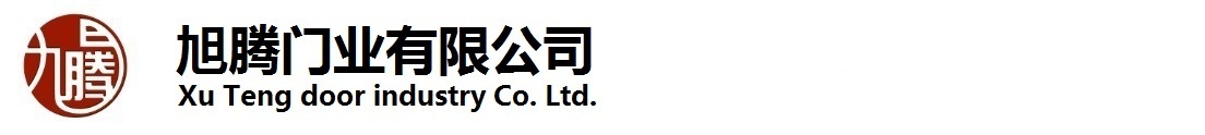 青岛快速卷帘门，快速堆积门，快速提升门，快速升降门，工业滑升门，山东旭腾门业有限公司